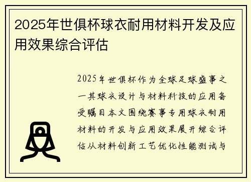 2025年世俱杯球衣耐用材料开发及应用效果综合评估