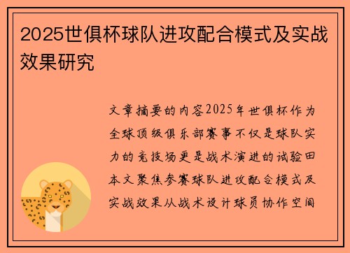 2025世俱杯球队进攻配合模式及实战效果研究