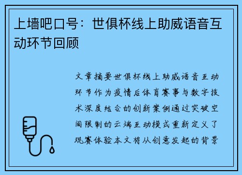 上墙吧口号：世俱杯线上助威语音互动环节回顾