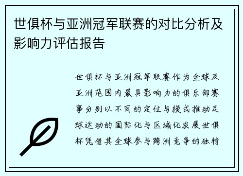 世俱杯与亚洲冠军联赛的对比分析及影响力评估报告