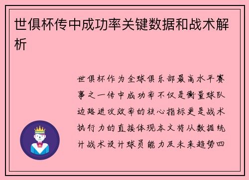 世俱杯传中成功率关键数据和战术解析