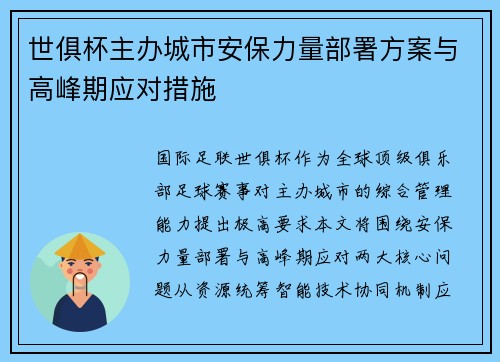 世俱杯主办城市安保力量部署方案与高峰期应对措施