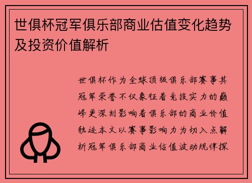 世俱杯冠军俱乐部商业估值变化趋势及投资价值解析