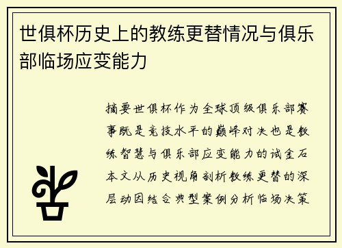 世俱杯历史上的教练更替情况与俱乐部临场应变能力