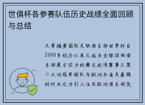 世俱杯各参赛队伍历史战绩全面回顾与总结