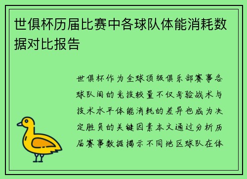 世俱杯历届比赛中各球队体能消耗数据对比报告