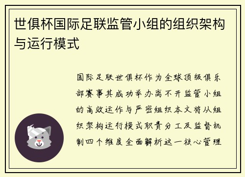 世俱杯国际足联监管小组的组织架构与运行模式