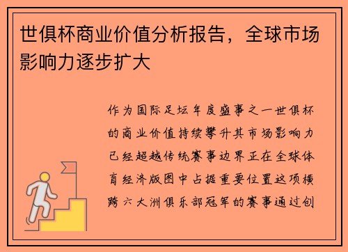 世俱杯商业价值分析报告，全球市场影响力逐步扩大