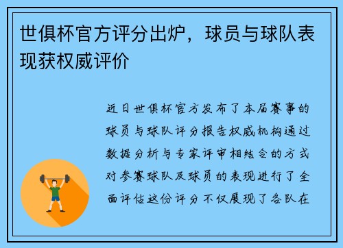 世俱杯官方评分出炉，球员与球队表现获权威评价