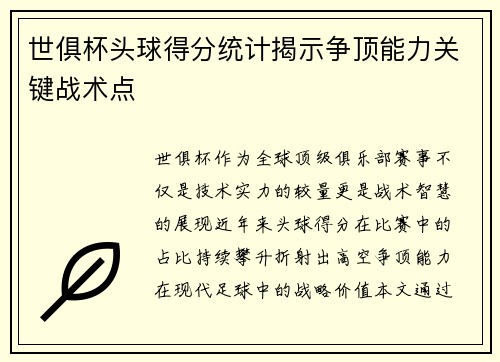 世俱杯头球得分统计揭示争顶能力关键战术点