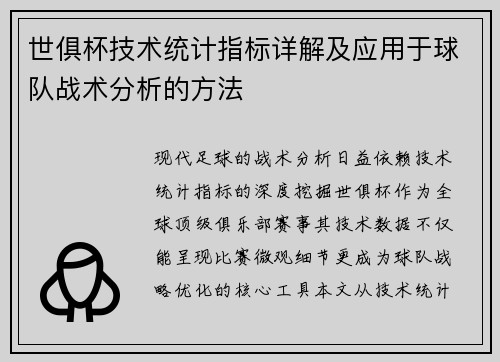 世俱杯技术统计指标详解及应用于球队战术分析的方法