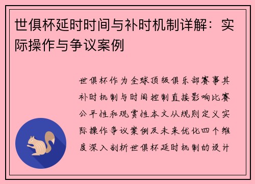 世俱杯延时时间与补时机制详解：实际操作与争议案例