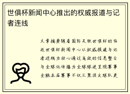 世俱杯新闻中心推出的权威报道与记者连线