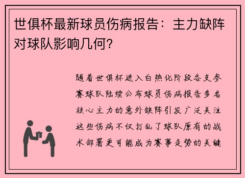 世俱杯最新球员伤病报告：主力缺阵对球队影响几何？