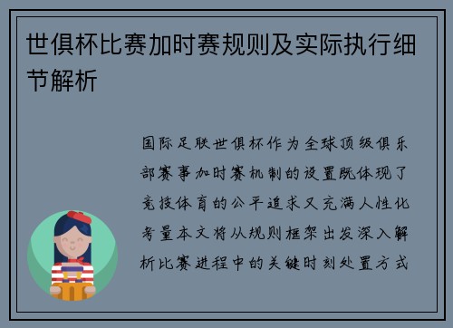 世俱杯比赛加时赛规则及实际执行细节解析