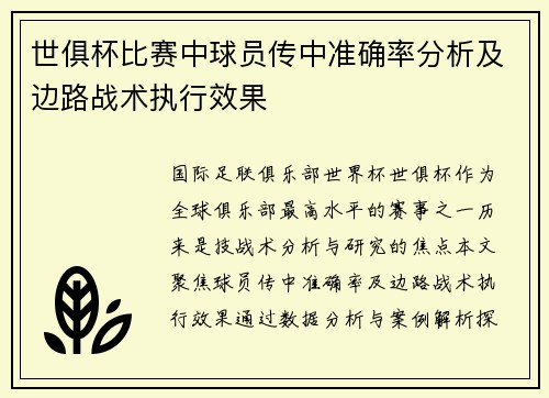 世俱杯比赛中球员传中准确率分析及边路战术执行效果