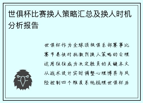 世俱杯比赛换人策略汇总及换人时机分析报告