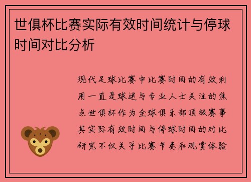 世俱杯比赛实际有效时间统计与停球时间对比分析