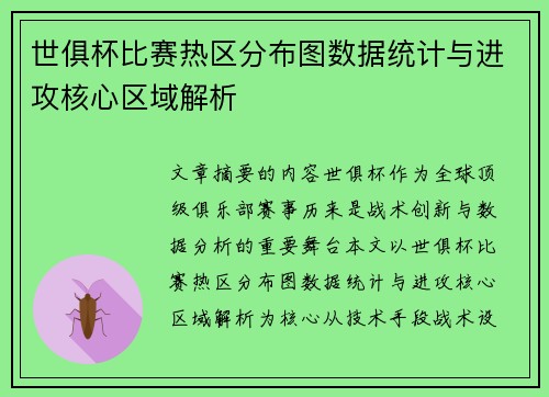 世俱杯比赛热区分布图数据统计与进攻核心区域解析
