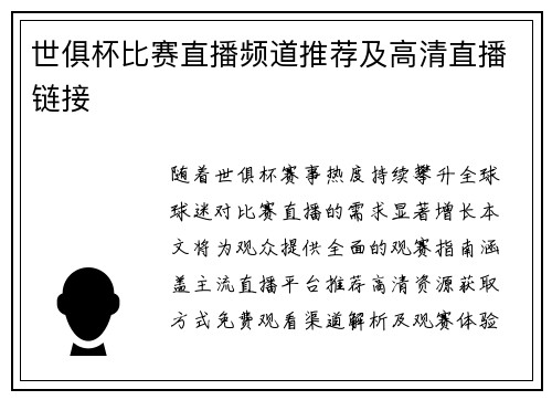 世俱杯比赛直播频道推荐及高清直播链接