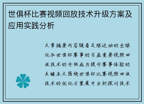 世俱杯比赛视频回放技术升级方案及应用实践分析