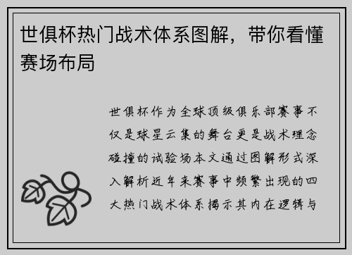 世俱杯热门战术体系图解，带你看懂赛场布局