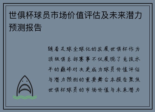 世俱杯球员市场价值评估及未来潜力预测报告