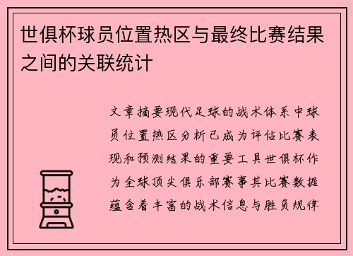 世俱杯球员位置热区与最终比赛结果之间的关联统计