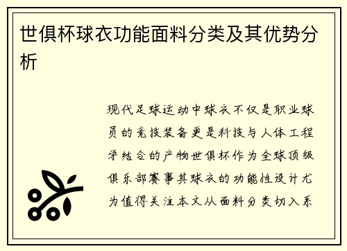 世俱杯球衣功能面料分类及其优势分析
