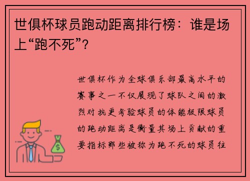 世俱杯球员跑动距离排行榜：谁是场上“跑不死”？